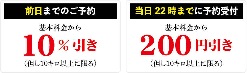 前日までの予約は基本料金から10%引き・当日予約は22時までに予約受付で基本料金から200円引き